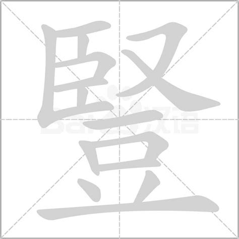 豎的意思|豎：豎的意思/造詞/解釋/注音